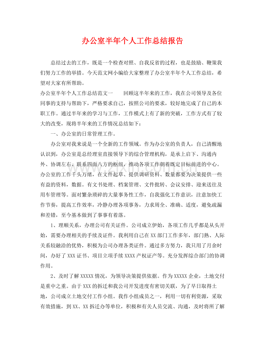 办公室半年个人工作总结报告 .docx_第1页