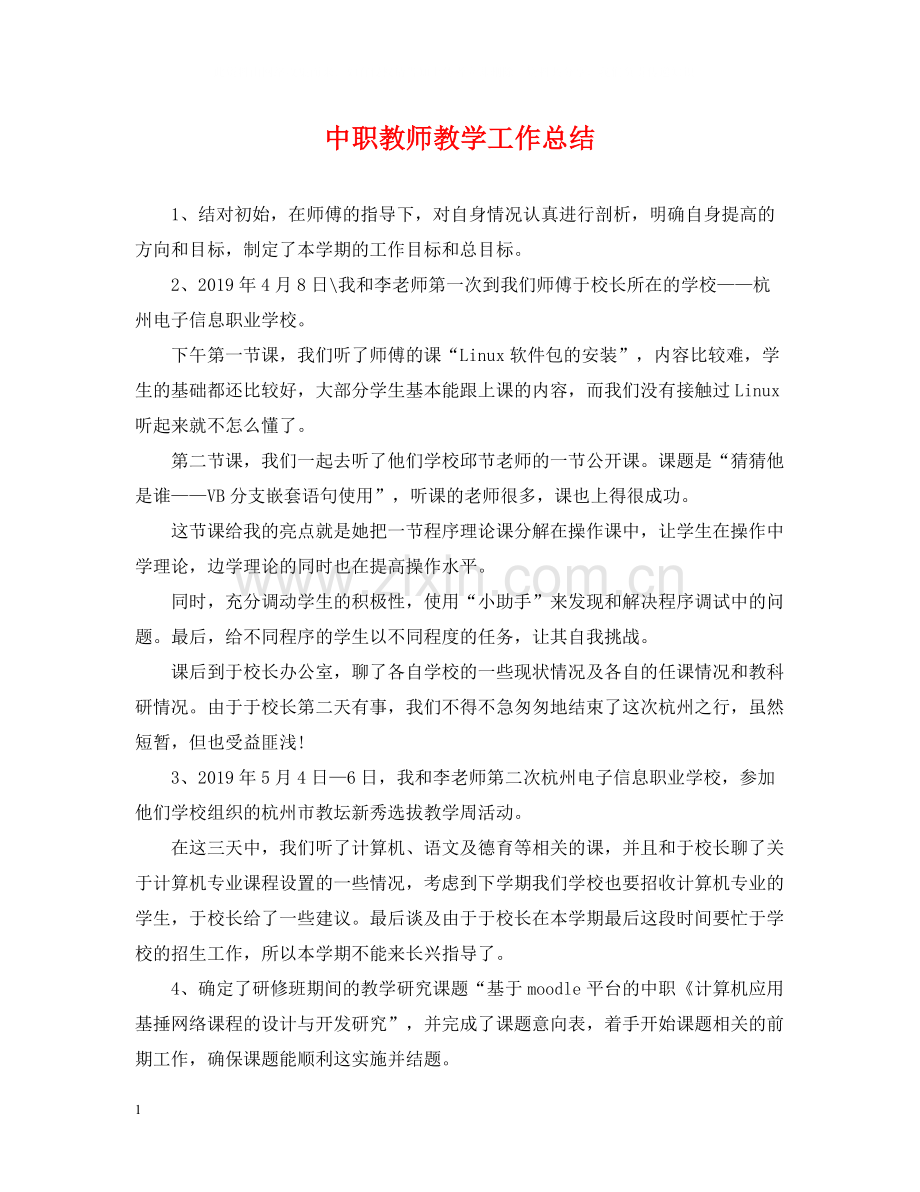 中职教师教学工作总结2.docx_第1页