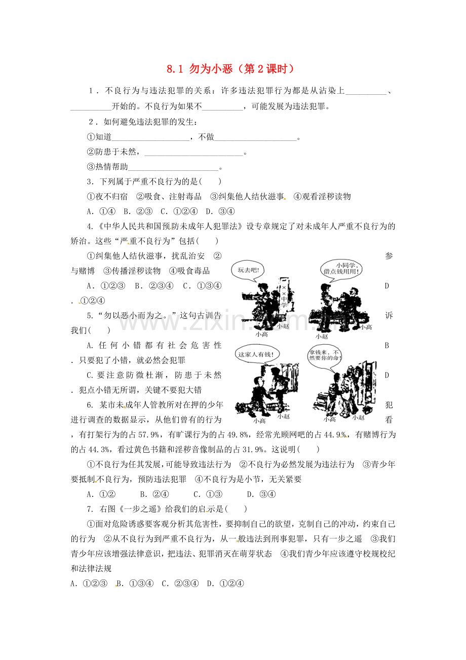 广东省惠东县教育教学研究室七年级政治下册 8.1 勿为小恶（第2课时）课后抽测 粤教版.doc_第1页