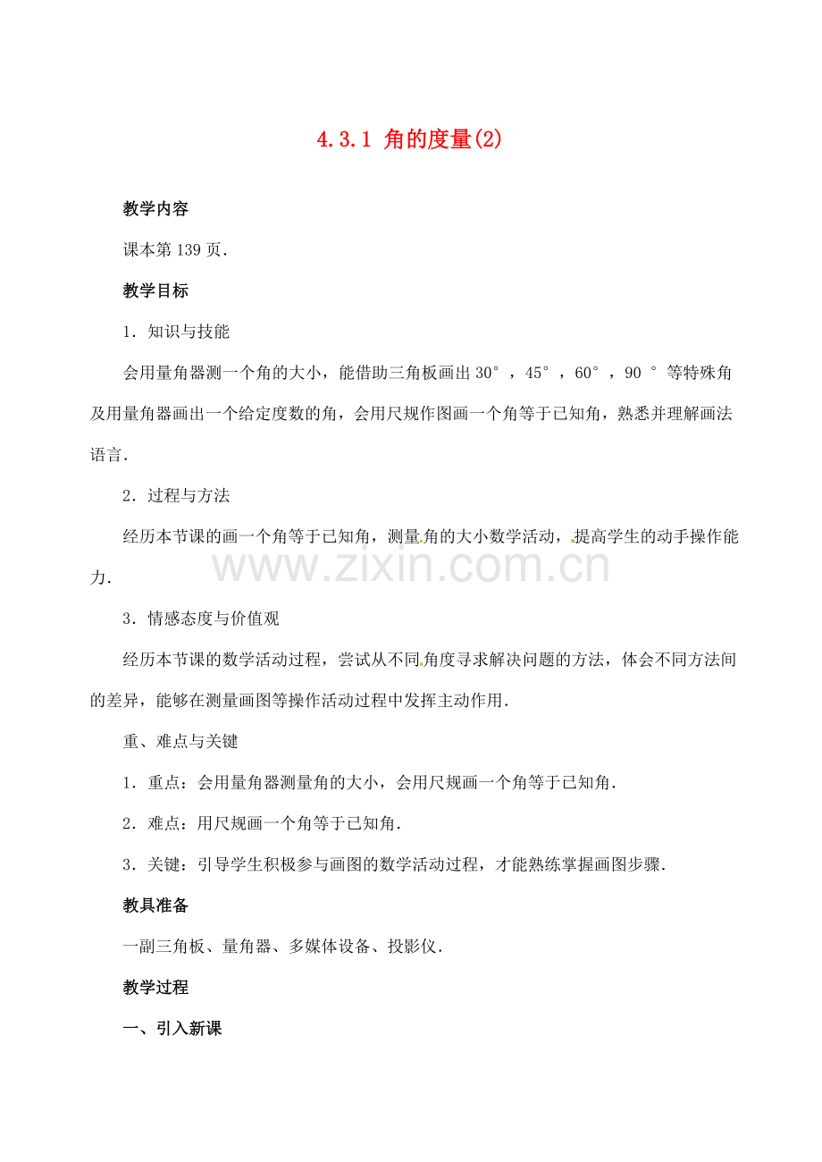 重庆市第110中学七年级数学上册 4.3.1 角的度量教案（2） 新人教版.doc_第1页