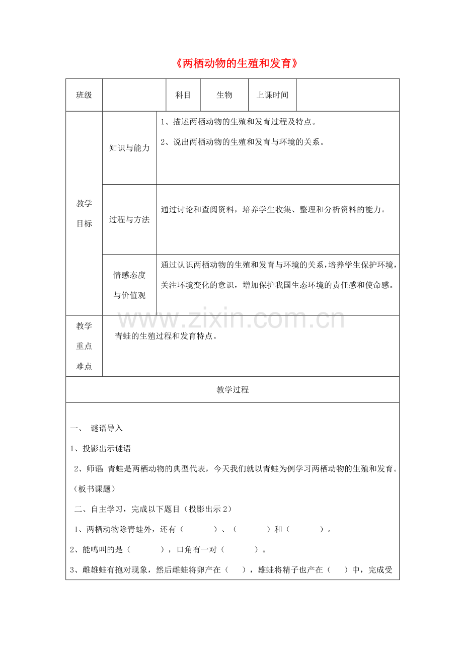 广东省深圳市八年级生物上册 19.2两栖动物的生殖与发育教学设计 （新版）北师大版-（新版）北师大版初中八年级上册生物教案.doc_第1页