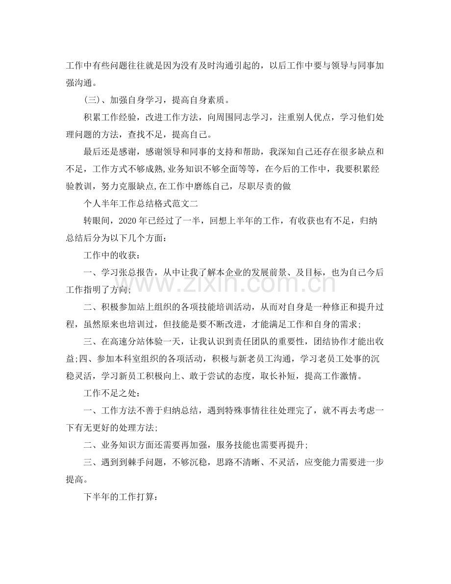 个人半年工作总结格式范文.docx_第2页