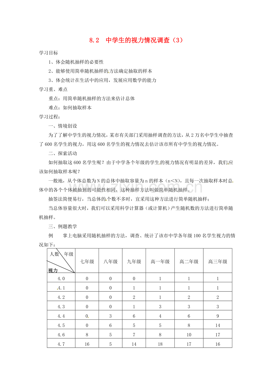 江苏省大丰市万盈二中九年级数学下册 8.2《中学生的视力情况调查3》教案 苏科版.doc_第1页