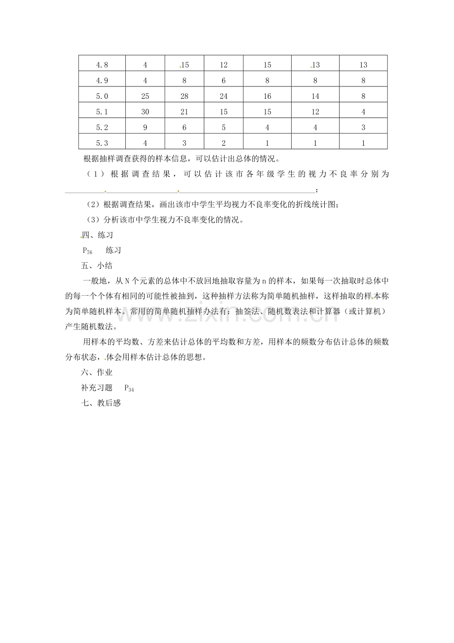 江苏省大丰市万盈二中九年级数学下册 8.2《中学生的视力情况调查3》教案 苏科版.doc_第2页