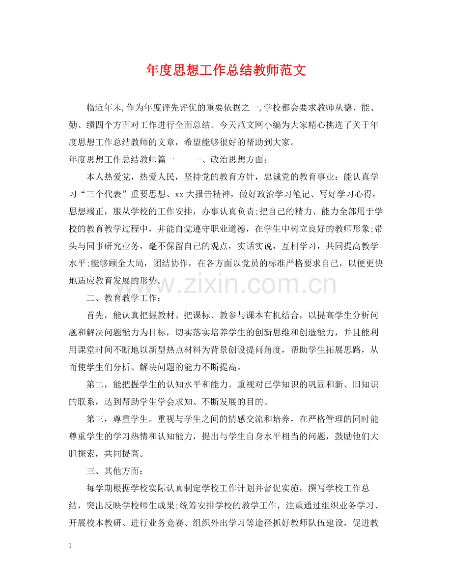 2020年度思想工作总结教师范文.docx_第1页