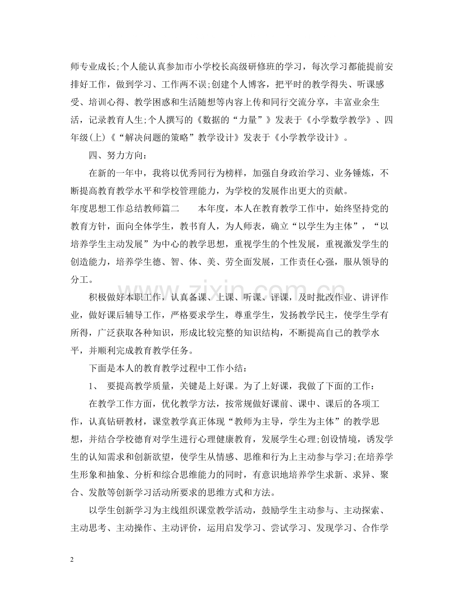 2020年度思想工作总结教师范文.docx_第2页