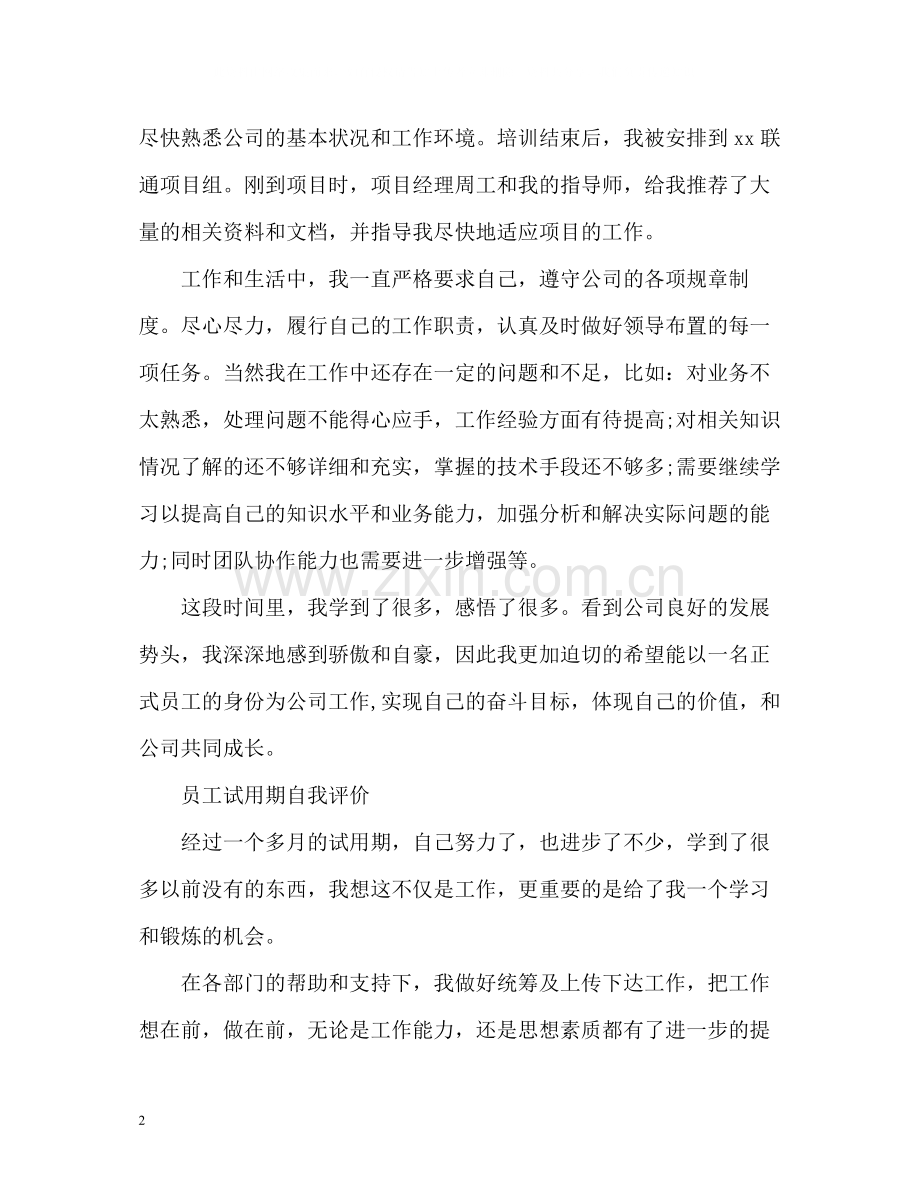 员工试用期个人自我评价.docx_第2页