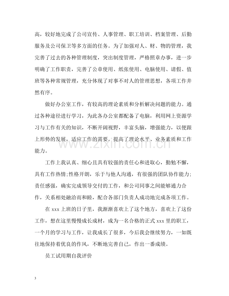 员工试用期个人自我评价.docx_第3页