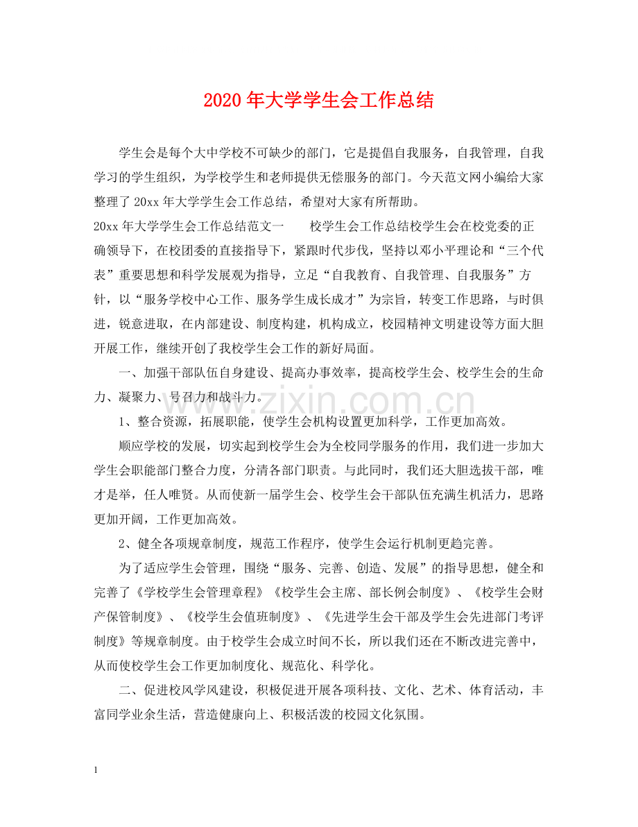 2020年大学学生会工作总结.docx_第1页