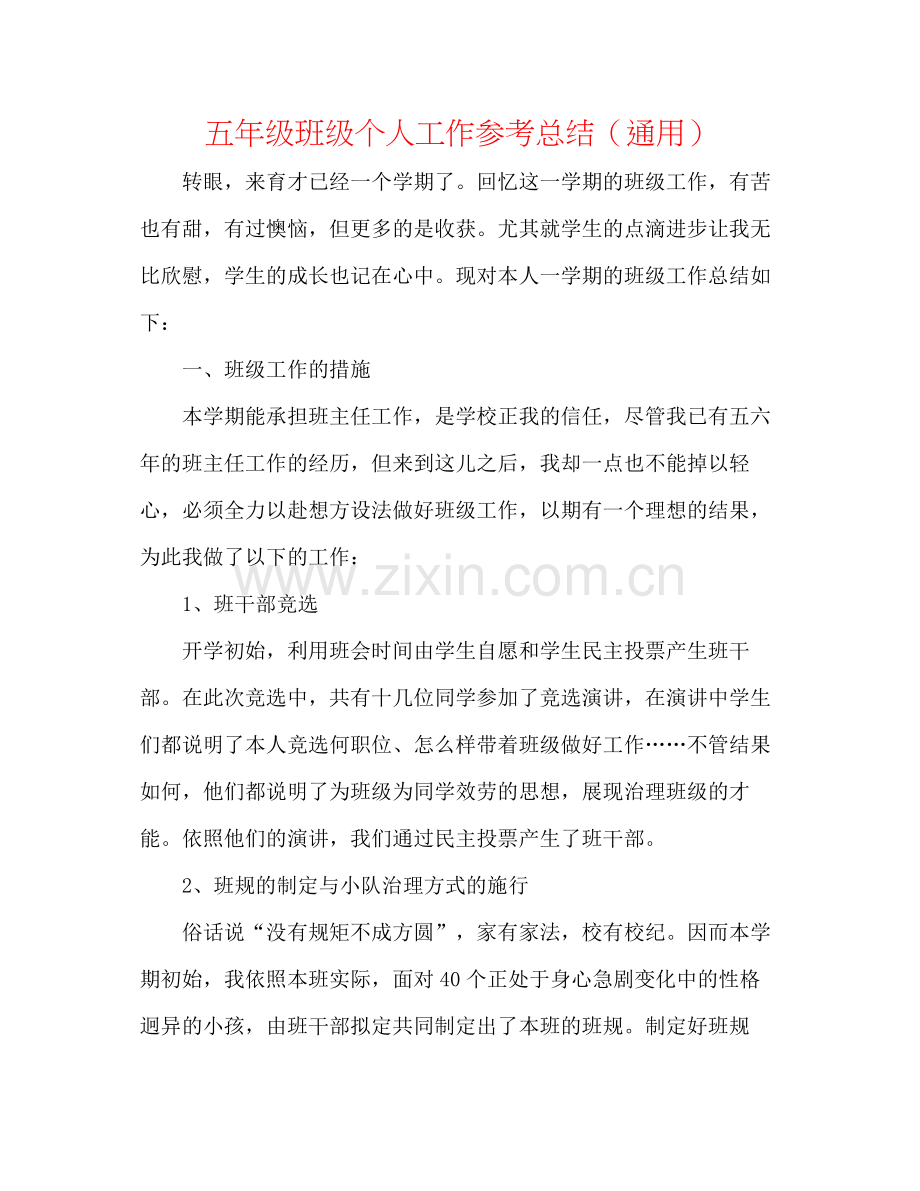 五年级班级个人工作参考总结（通用）.docx_第1页