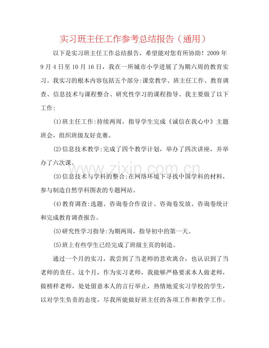 实习班主任工作参考总结报告（通用）.docx_第1页