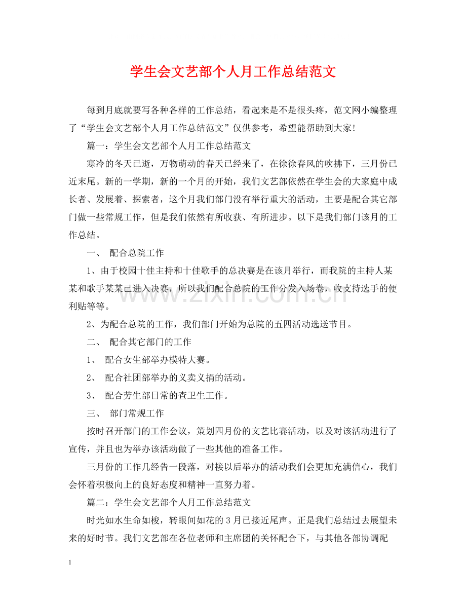 学生会文艺部个人月工作总结范文.docx_第1页