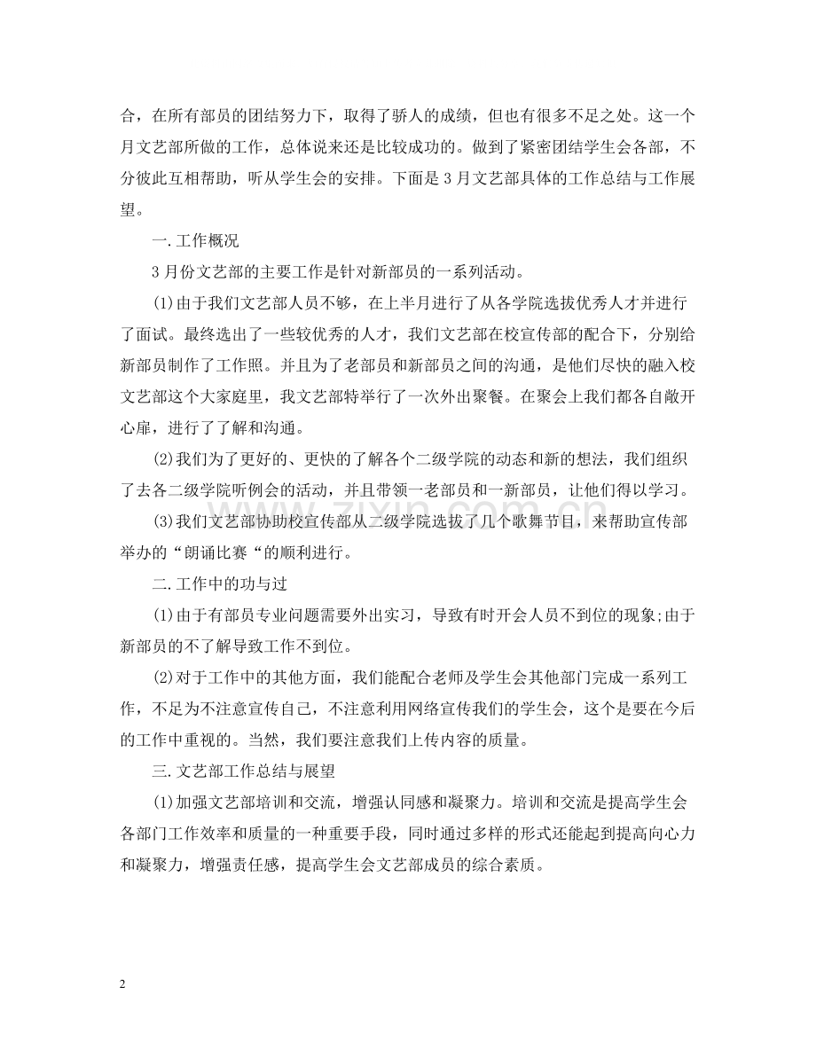 学生会文艺部个人月工作总结范文.docx_第2页