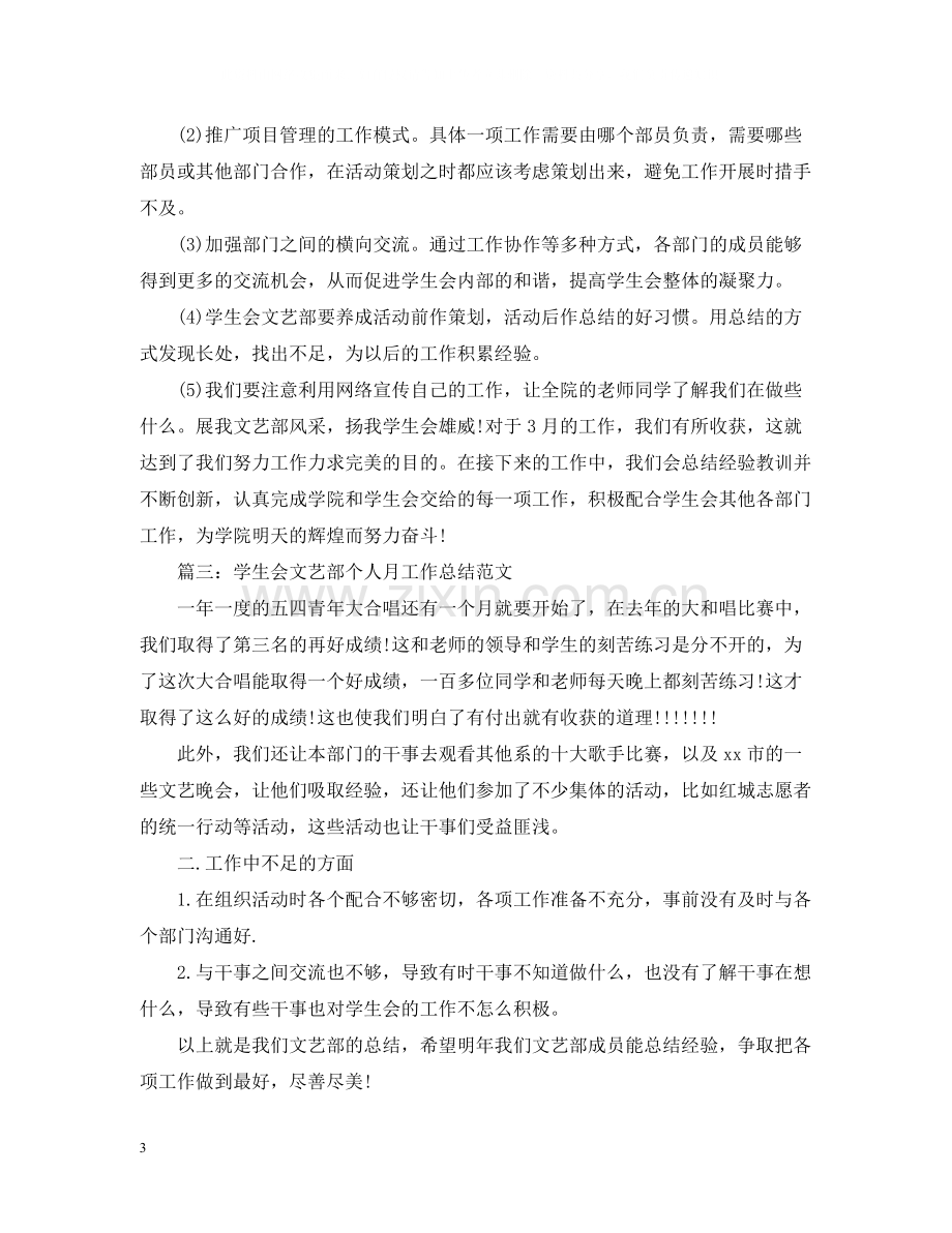 学生会文艺部个人月工作总结范文.docx_第3页