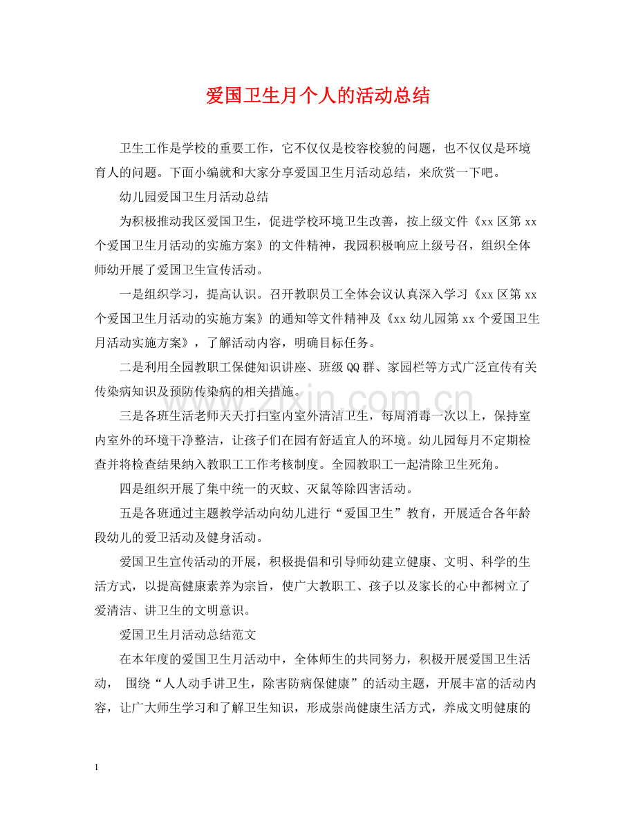 爱国卫生月个人的活动总结.docx_第1页