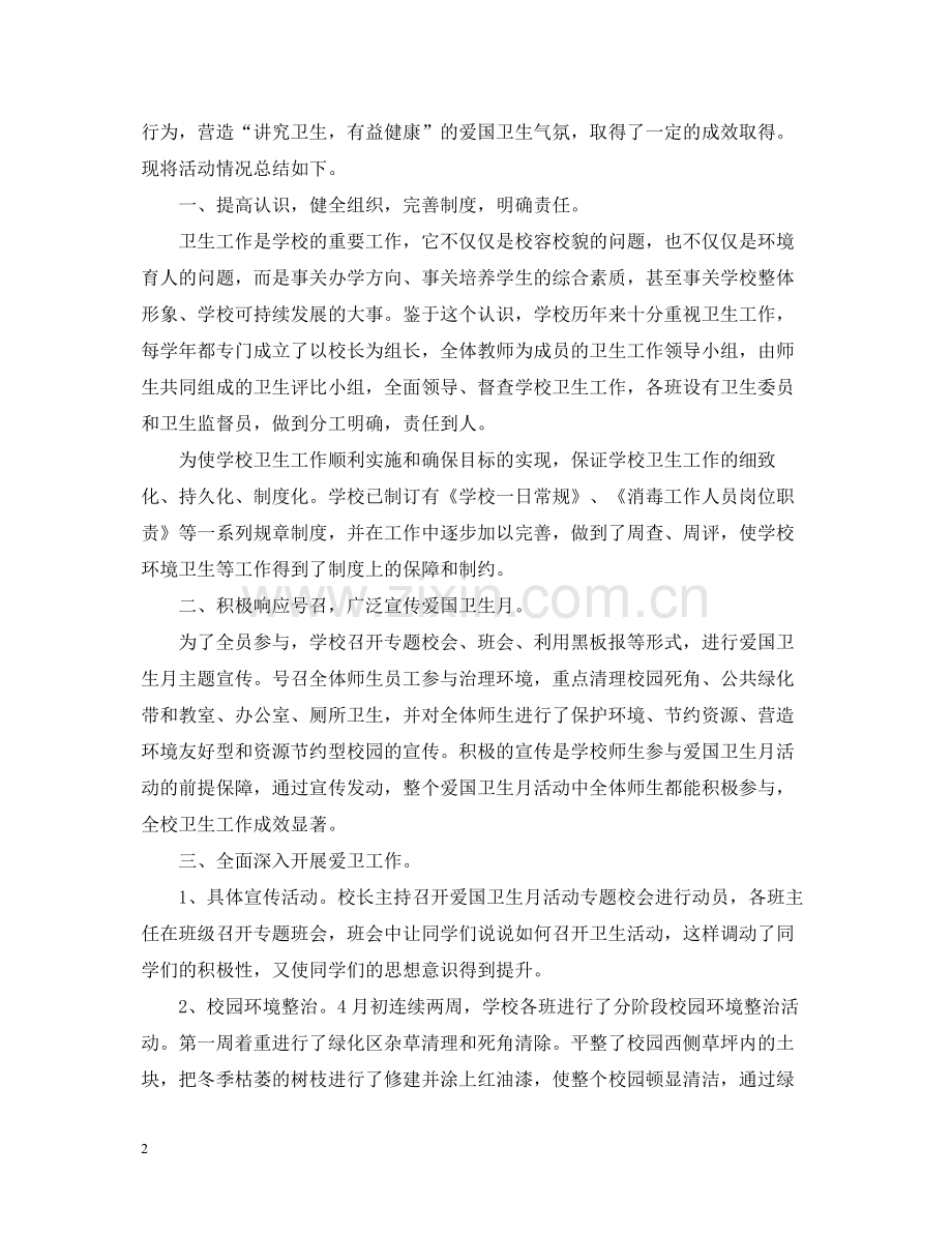 爱国卫生月个人的活动总结.docx_第2页