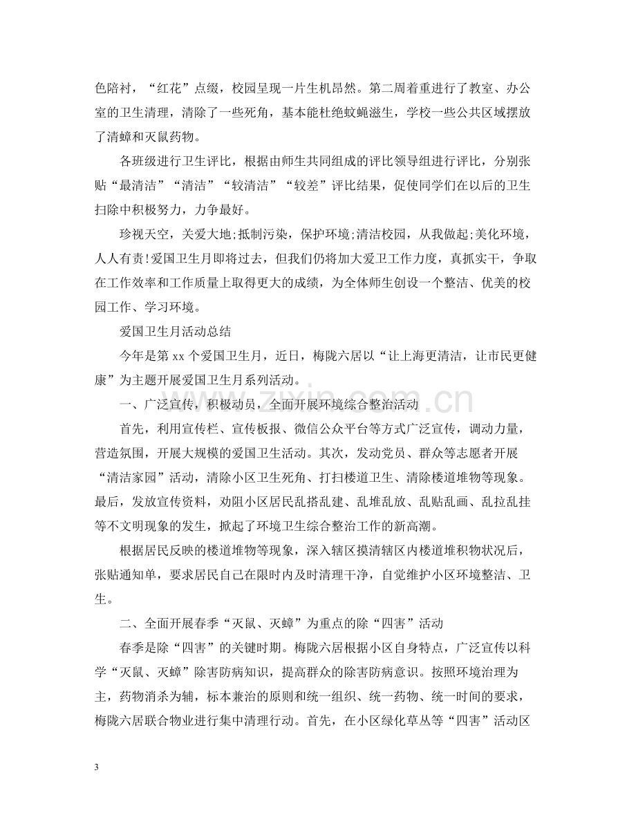 爱国卫生月个人的活动总结.docx_第3页