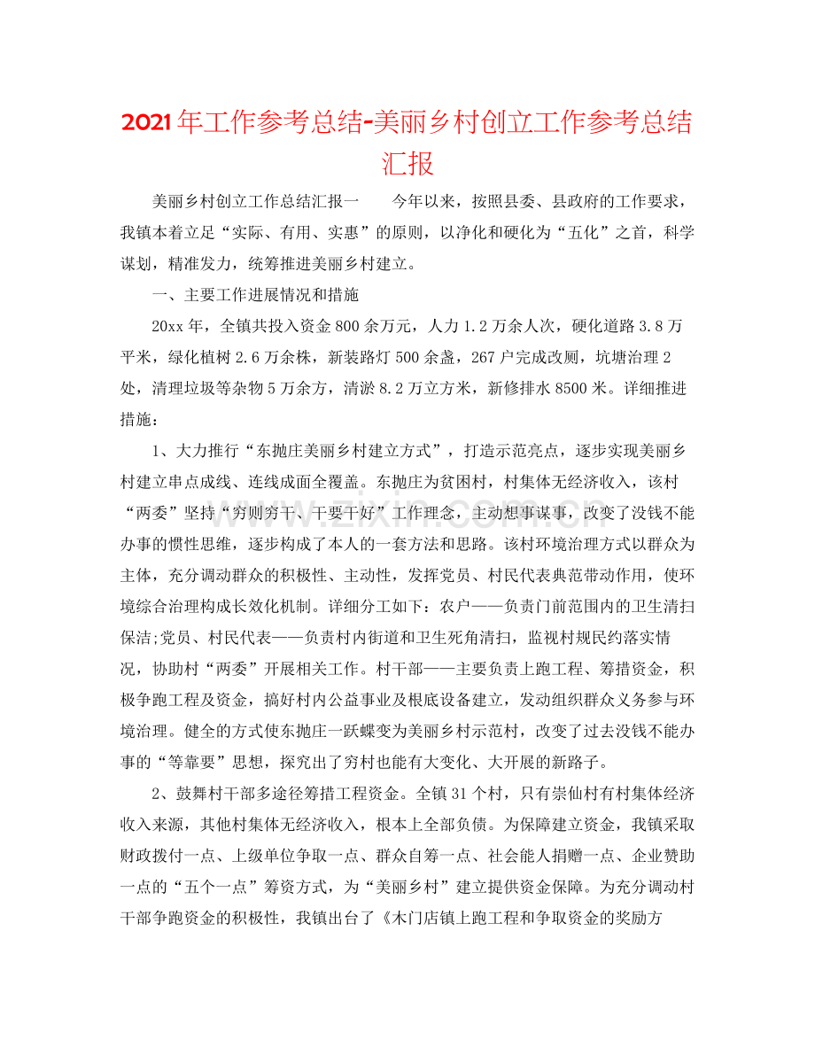 2021年工作参考总结美丽乡村创建工作参考总结汇报.docx_第1页