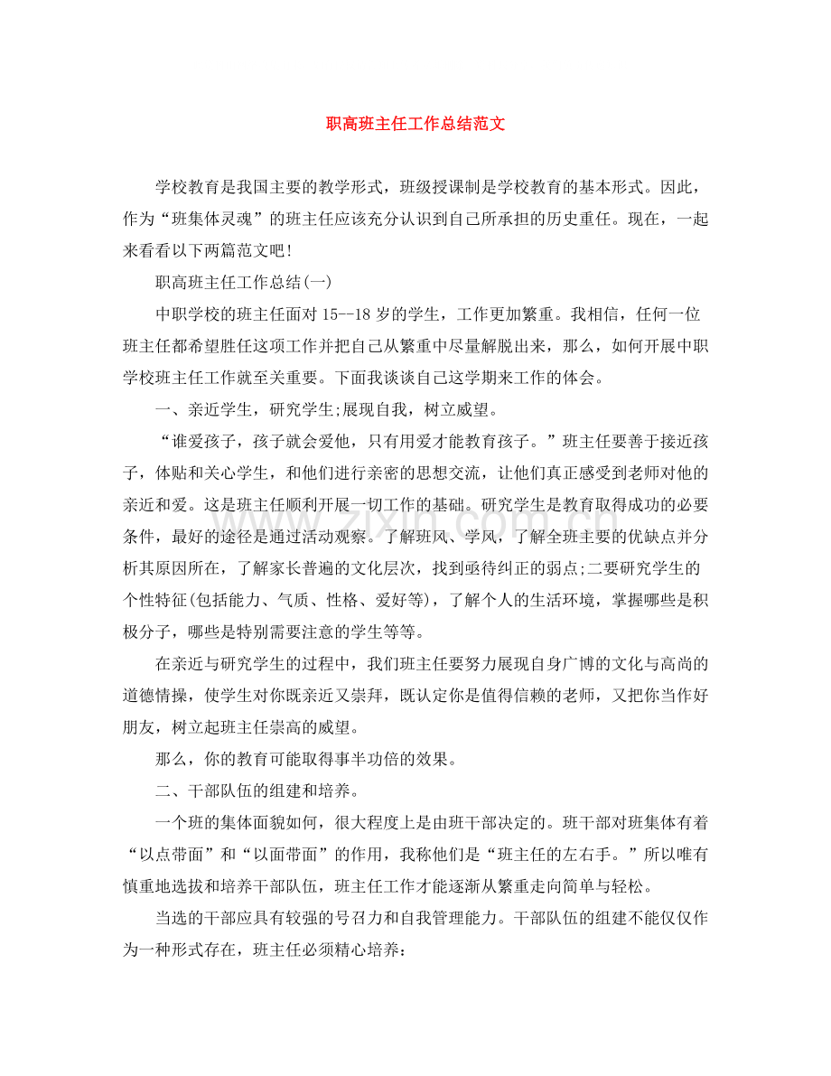 职高班主任工作总结范文.docx_第1页