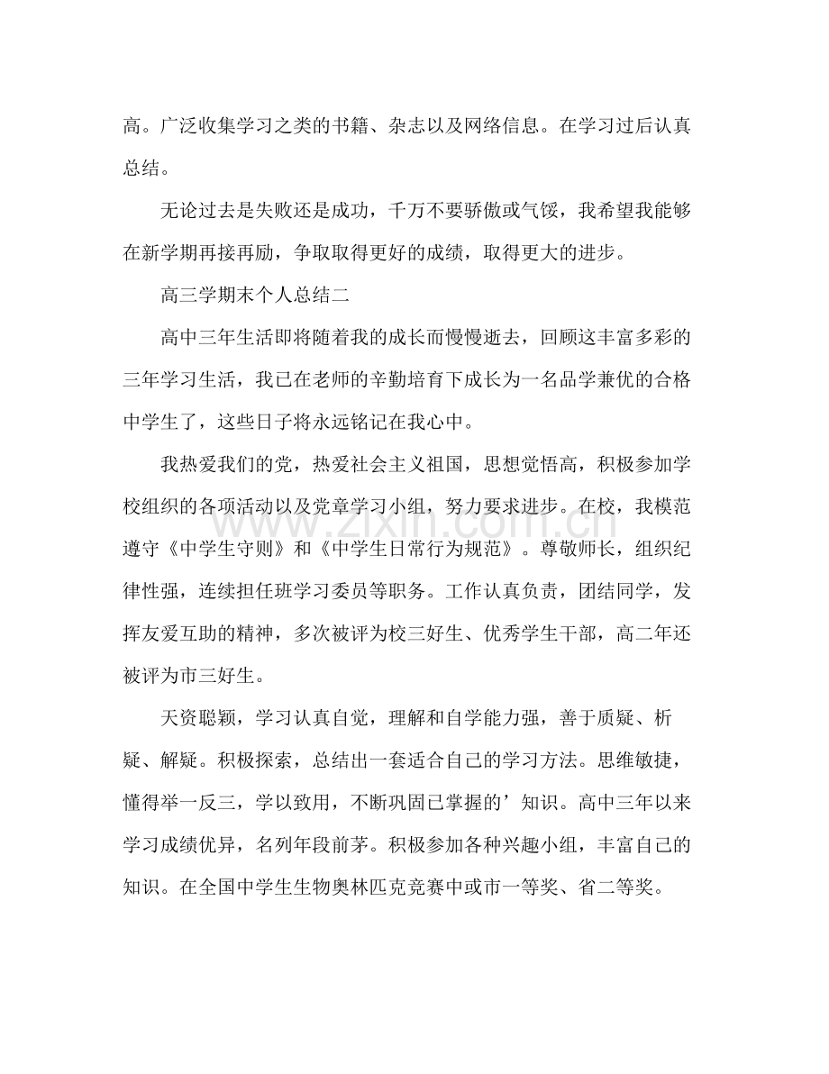 高三学期末个人总结 .docx_第2页