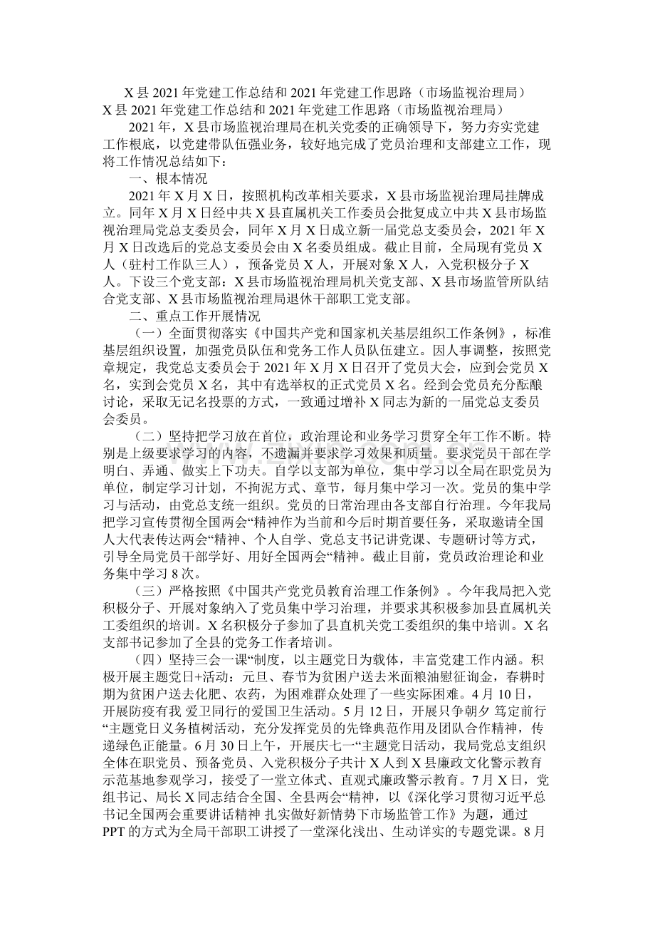 县年党建工作总结和年党建工作思路（市场监督管理局）.docx_第1页