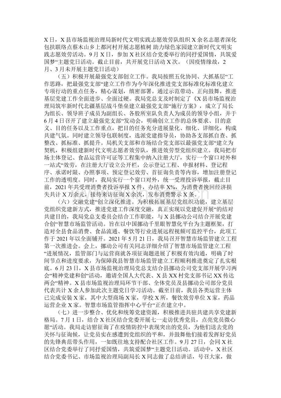 县年党建工作总结和年党建工作思路（市场监督管理局）.docx_第2页