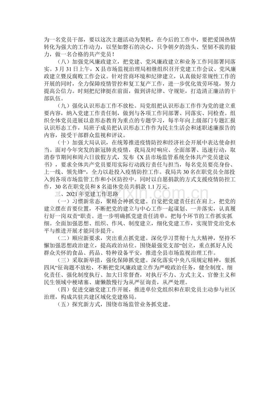 县年党建工作总结和年党建工作思路（市场监督管理局）.docx_第3页