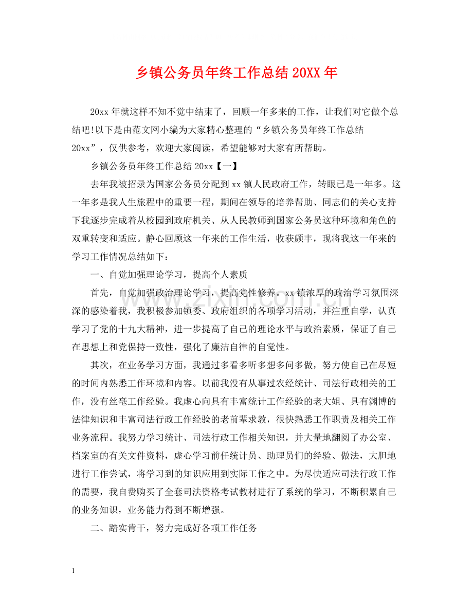 乡镇公务员年终工作总结3.docx_第1页