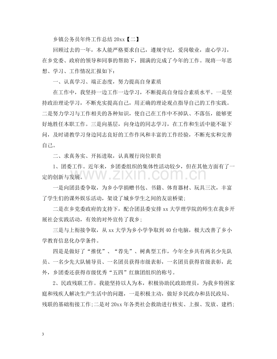 乡镇公务员年终工作总结3.docx_第3页