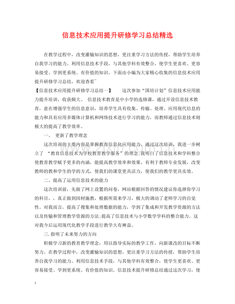 信息技术应用提升研修学习总结.docx_第1页