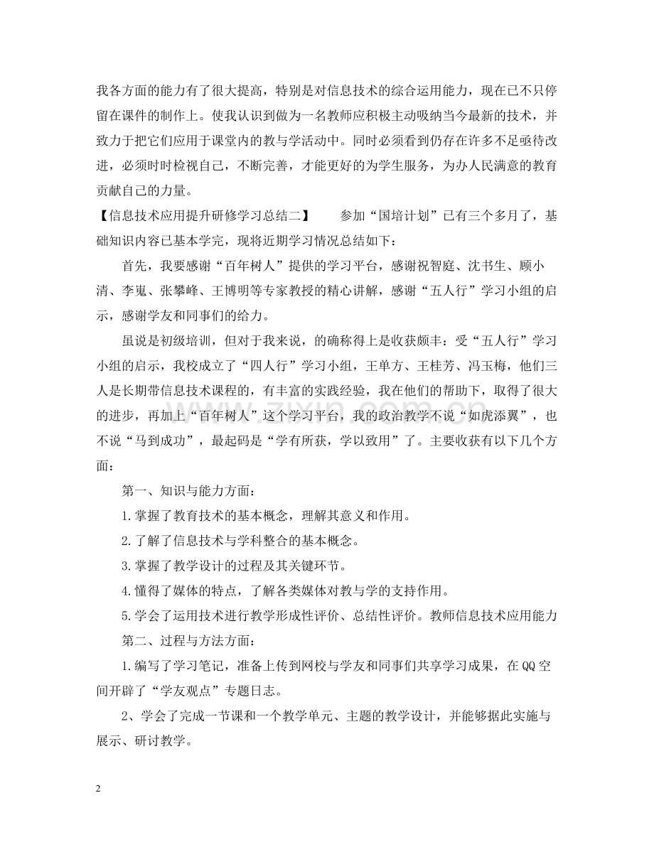 信息技术应用提升研修学习总结.docx_第2页