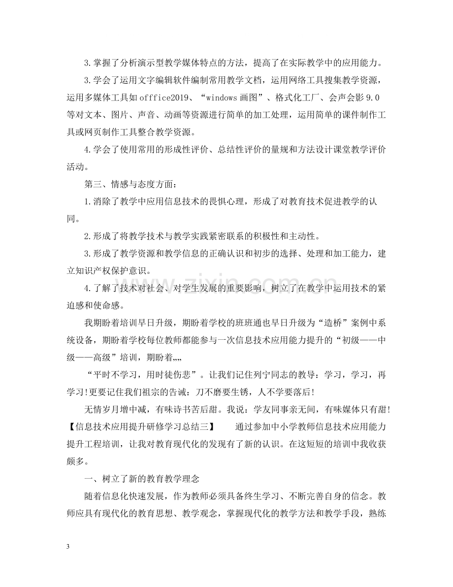 信息技术应用提升研修学习总结.docx_第3页