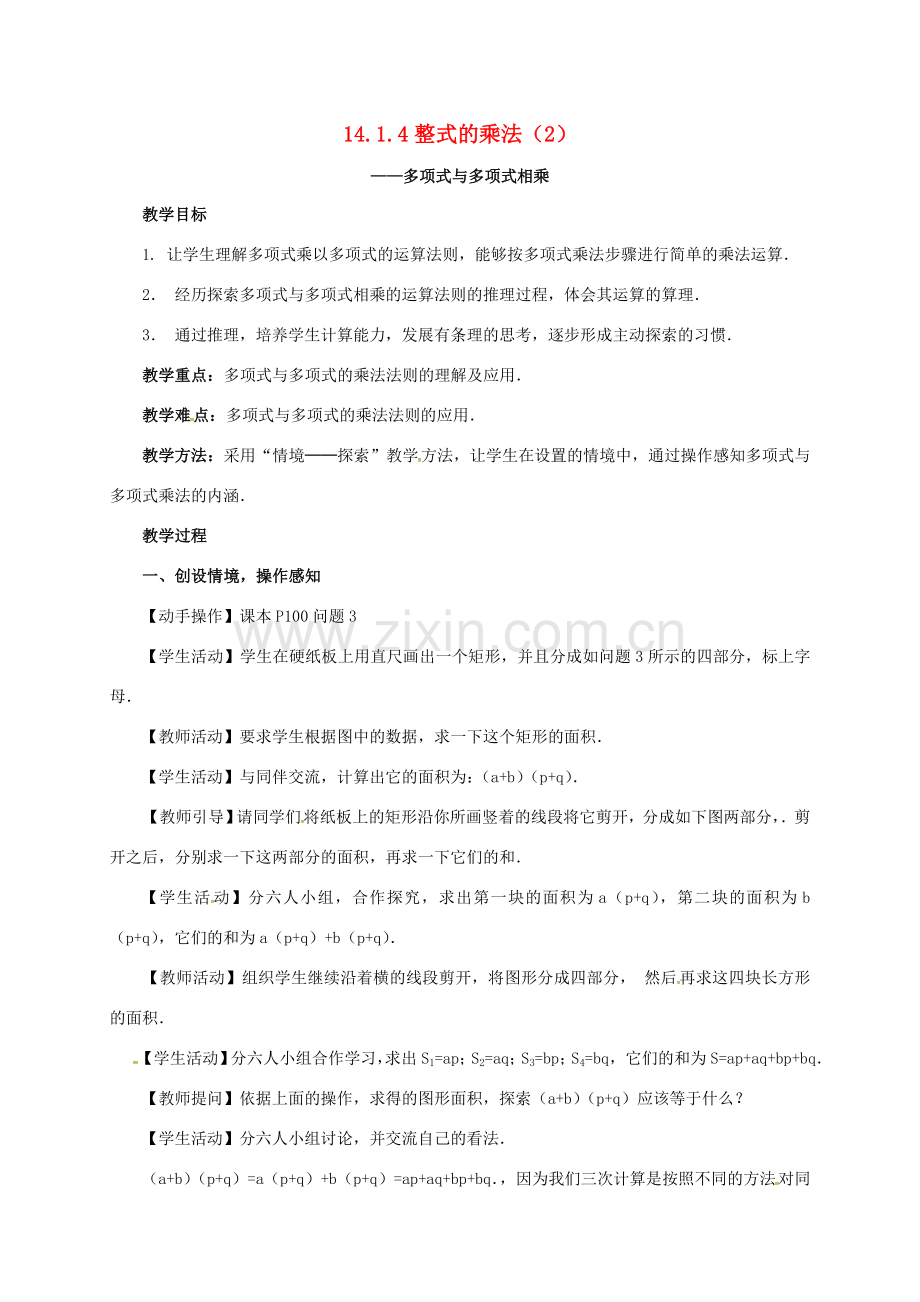 山东省德州市德城区八年级数学上册 14.1.4 整式的乘法（2）教案 （新版）新人教版-（新版）新人教版初中八年级上册数学教案.doc_第1页