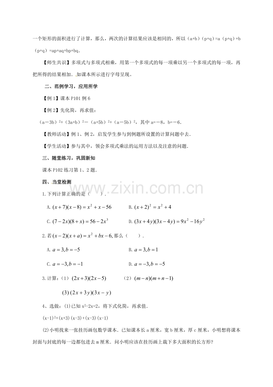 山东省德州市德城区八年级数学上册 14.1.4 整式的乘法（2）教案 （新版）新人教版-（新版）新人教版初中八年级上册数学教案.doc_第2页