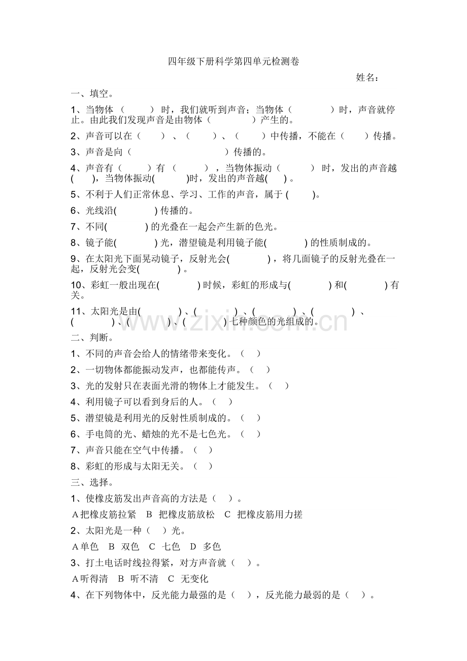 鄂教版四年级科学下册第四单元测试题.doc_第1页