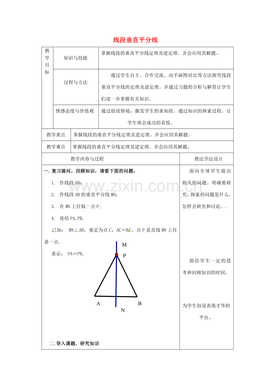 吉林省长春市双阳区八年级数学上册 第13章 全等三角形 13.5 逆命题与逆定理 13.5.2 线段垂直平分线教案 （新版）华东师大版-（新版）华东师大版初中八年级上册数学教案.doc_第1页