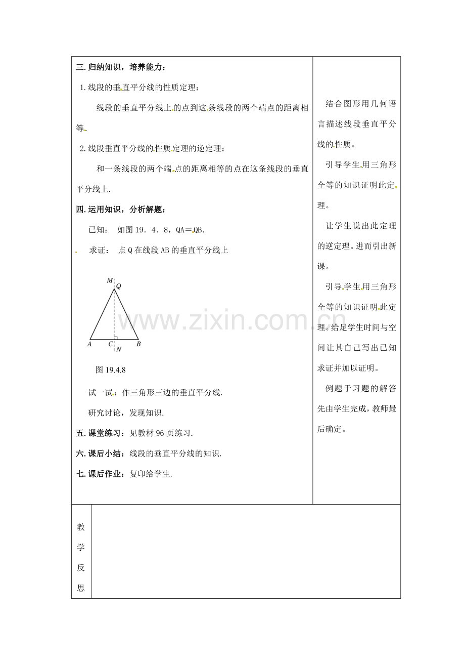 吉林省长春市双阳区八年级数学上册 第13章 全等三角形 13.5 逆命题与逆定理 13.5.2 线段垂直平分线教案 （新版）华东师大版-（新版）华东师大版初中八年级上册数学教案.doc_第3页