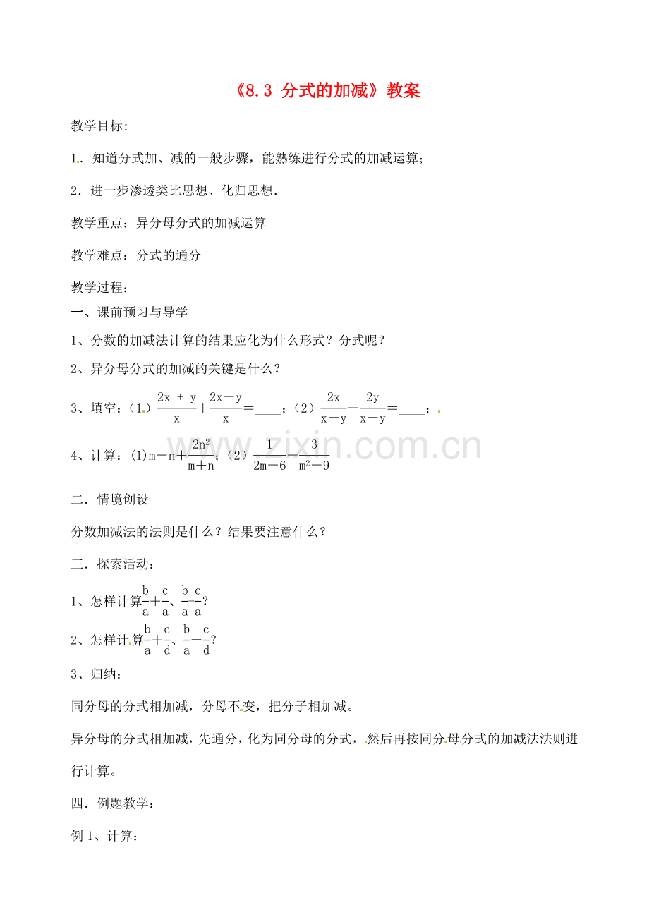 江苏省洪泽外国语中学八年级数学下册《8.3 分式的加减》教案 苏科版.doc_第1页