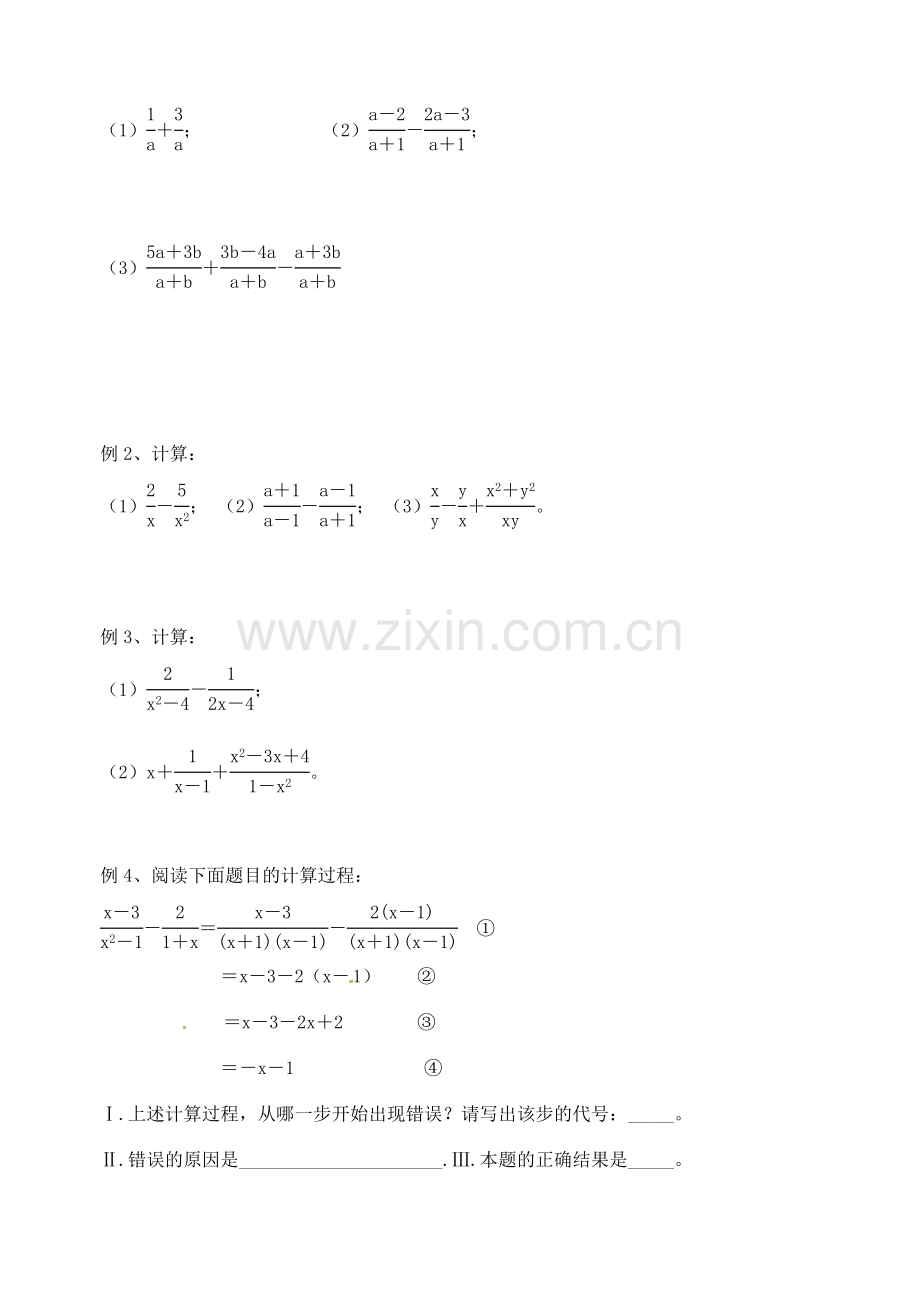 江苏省洪泽外国语中学八年级数学下册《8.3 分式的加减》教案 苏科版.doc_第2页