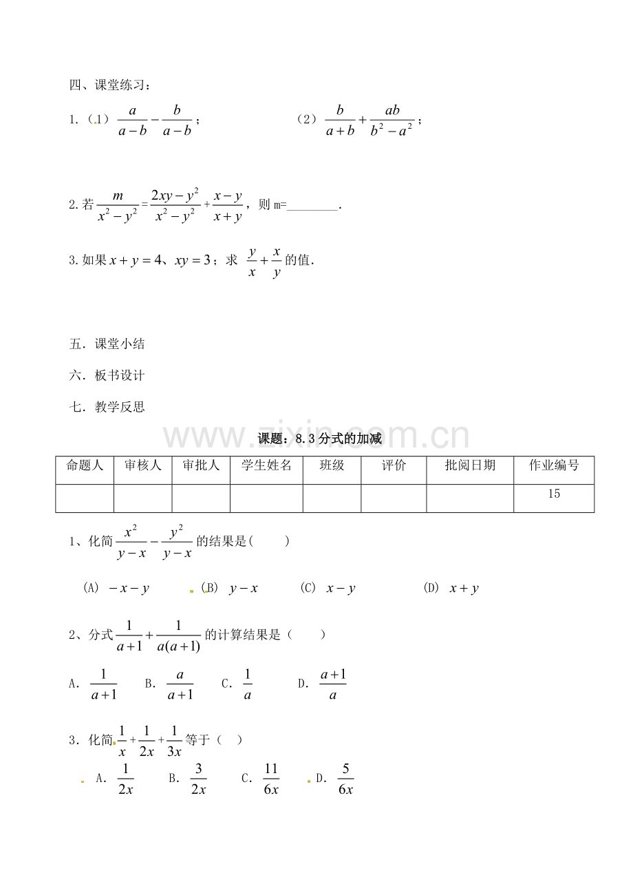 江苏省洪泽外国语中学八年级数学下册《8.3 分式的加减》教案 苏科版.doc_第3页