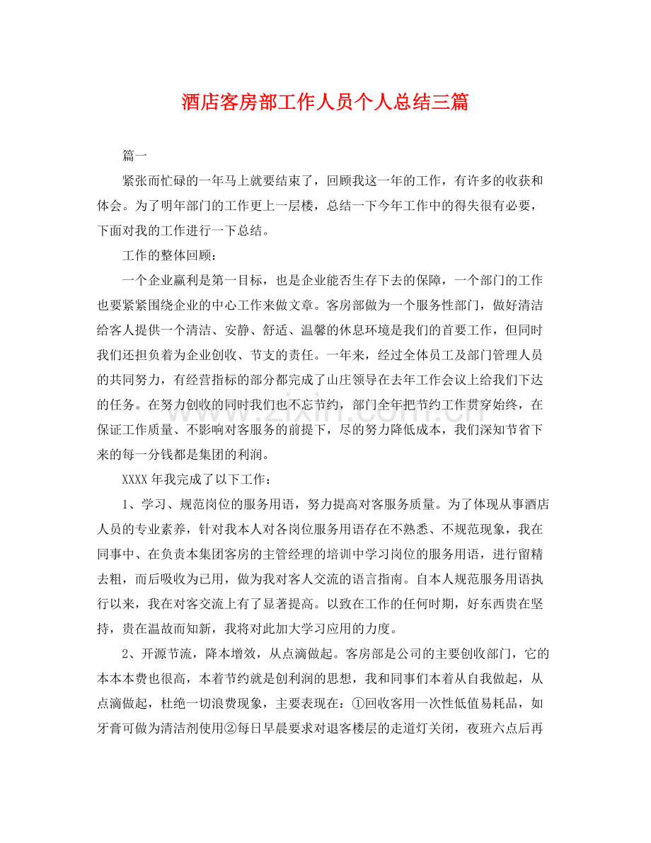 酒店客房部工作人员个人总结三篇 .docx_第1页