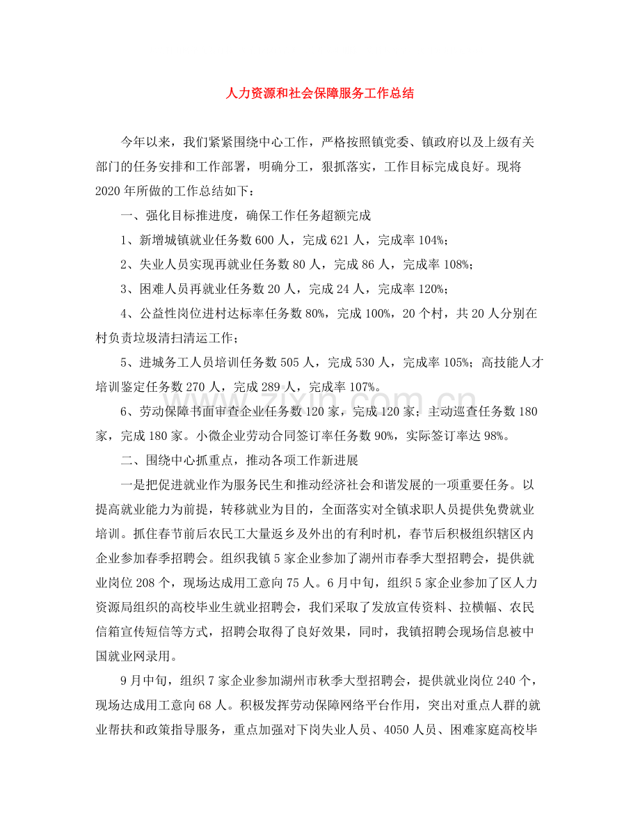 人力资源和社会保障服务工作总结.docx_第1页