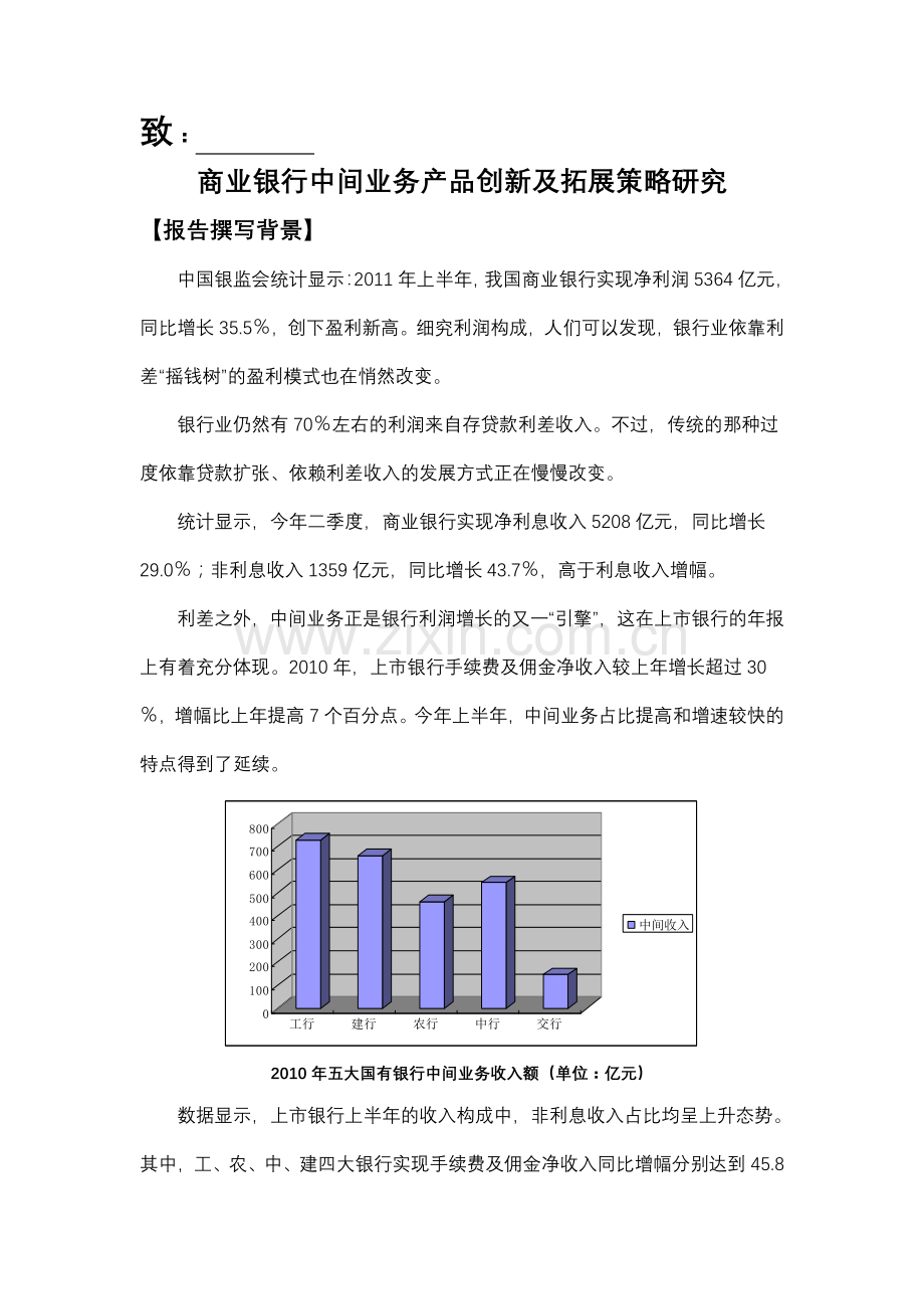 商业银行中间业务产品创新及营销策略分析[1]..doc_第1页