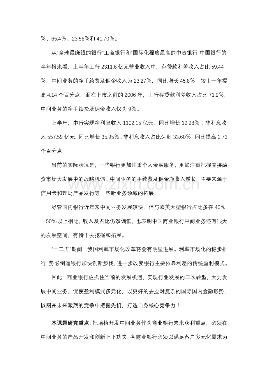 商业银行中间业务产品创新及营销策略分析[1]..doc_第2页