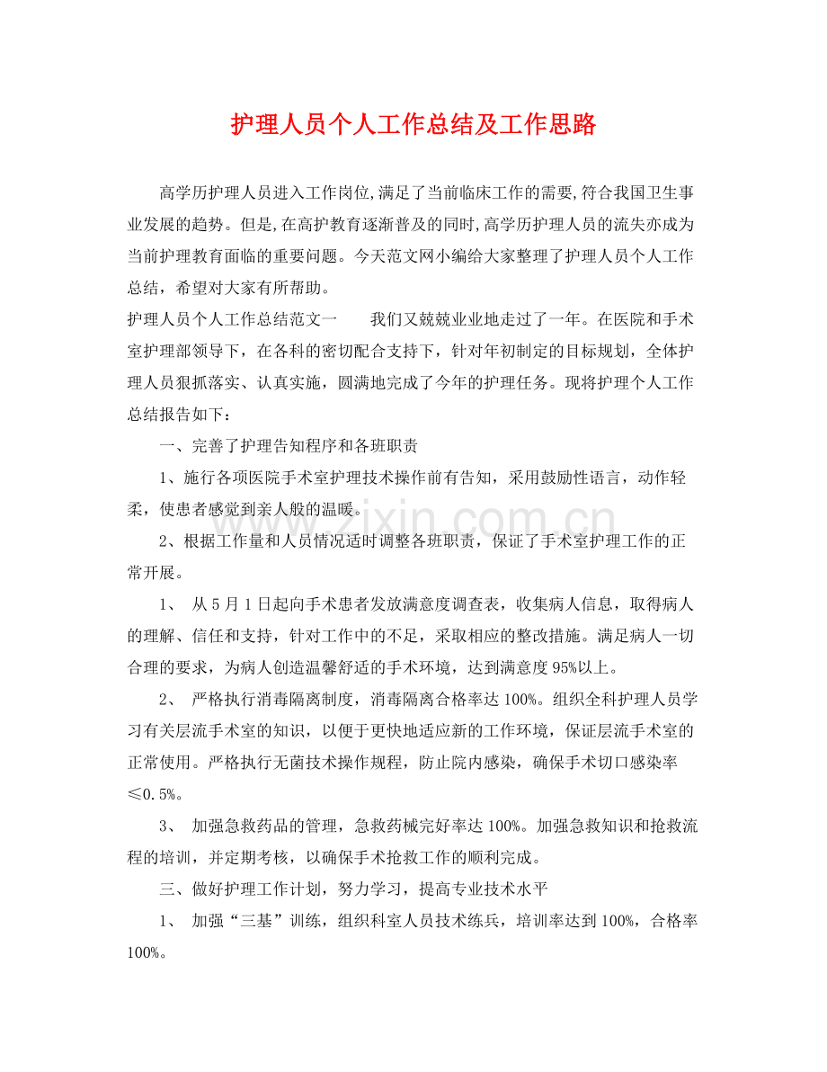 护理人员个人工作总结及工作思路 .docx_第1页