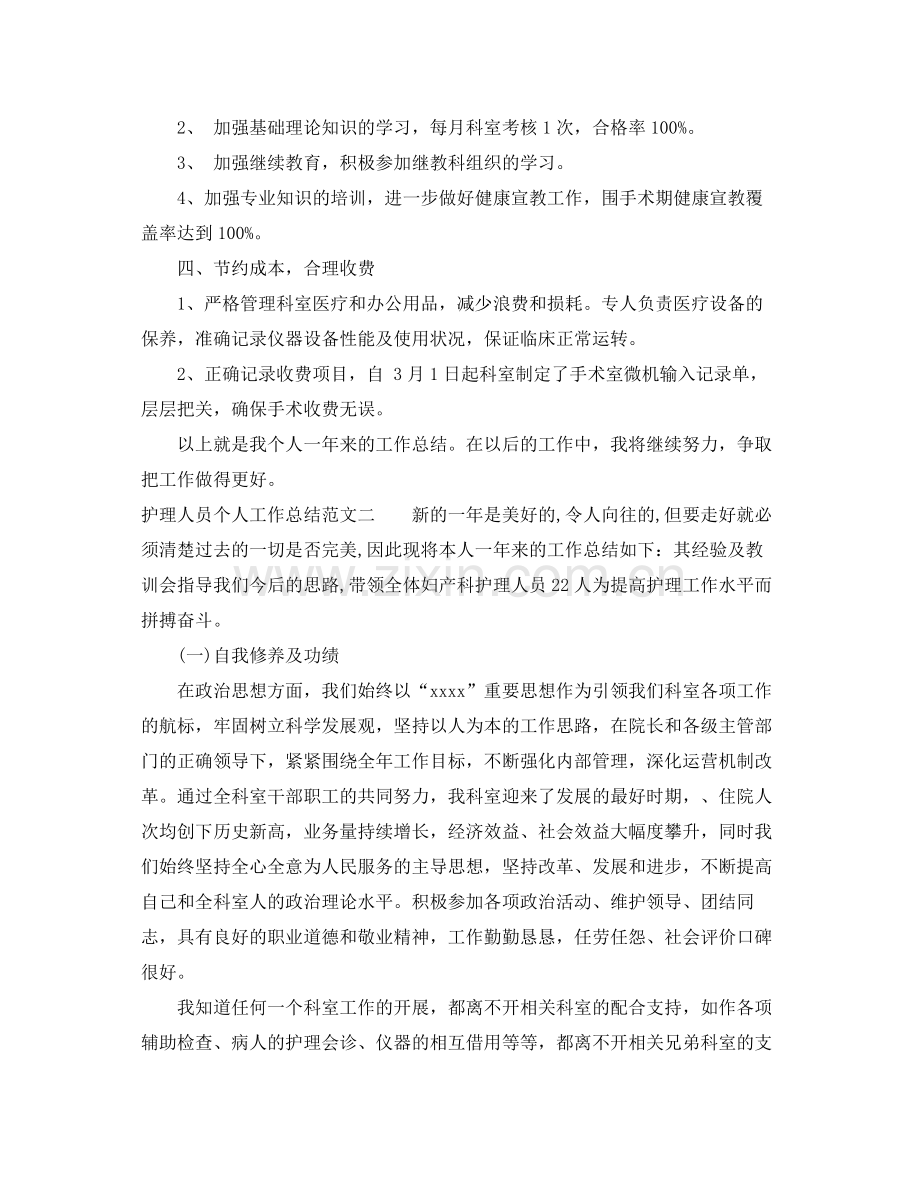 护理人员个人工作总结及工作思路 .docx_第2页