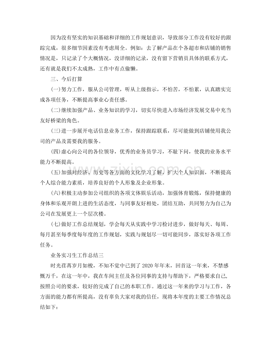 业务实习生工作总结.docx_第3页