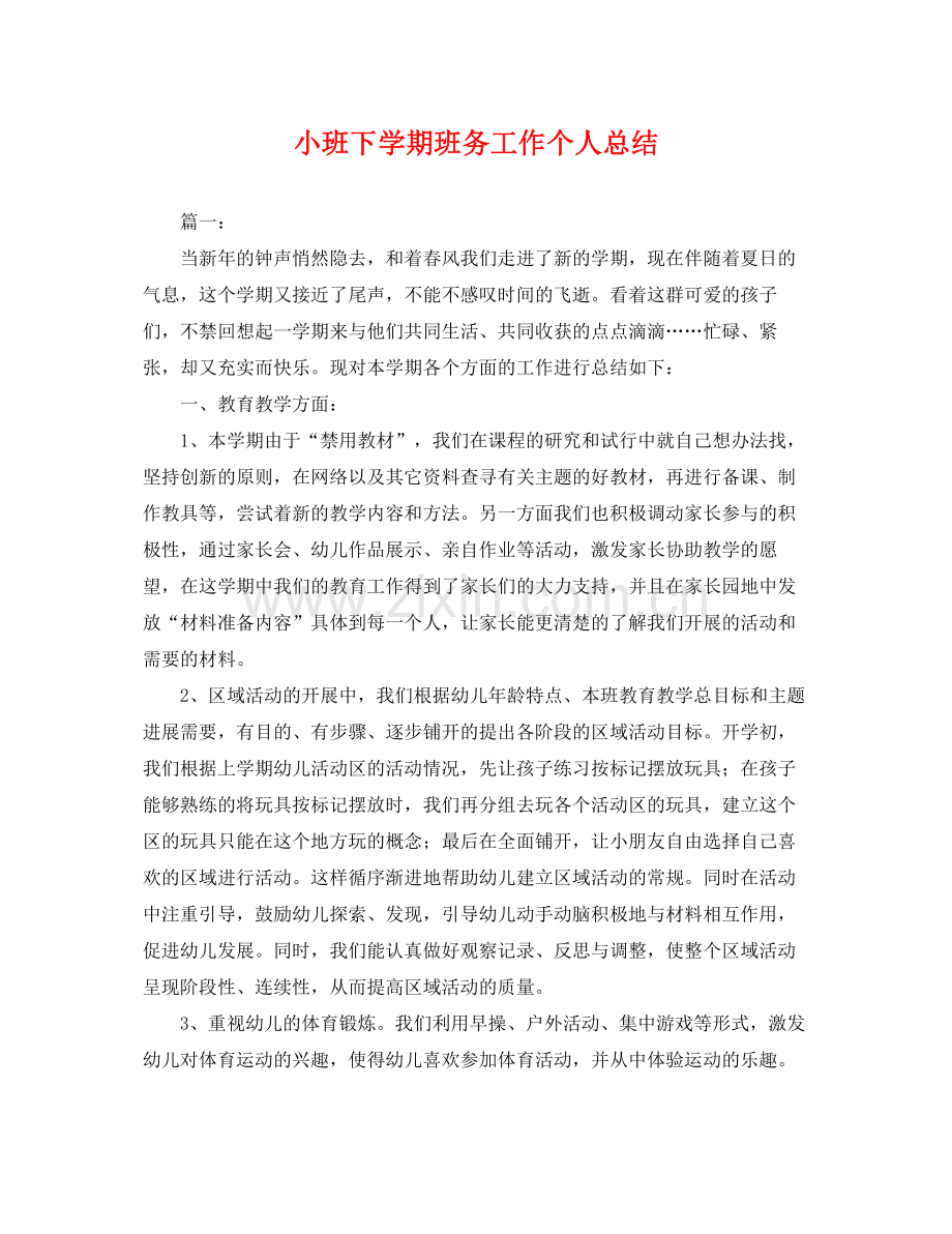 小班下学期班务工作个人总结 .docx_第1页