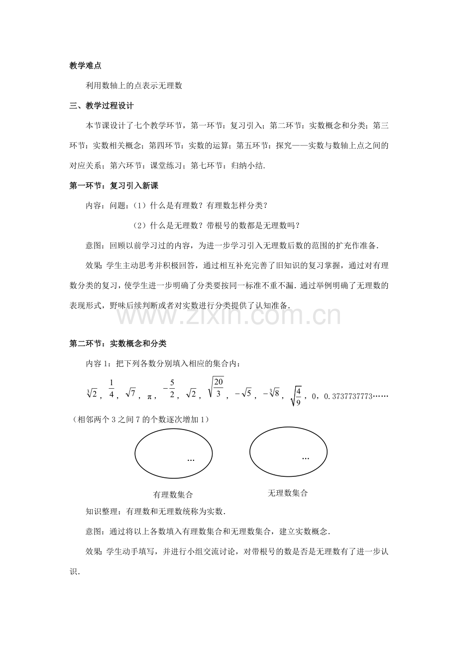 八年级数学上册 第二章 实数 6 实数教案 （新版）北师大版-（新版）北师大版初中八年级上册数学教案.doc_第2页