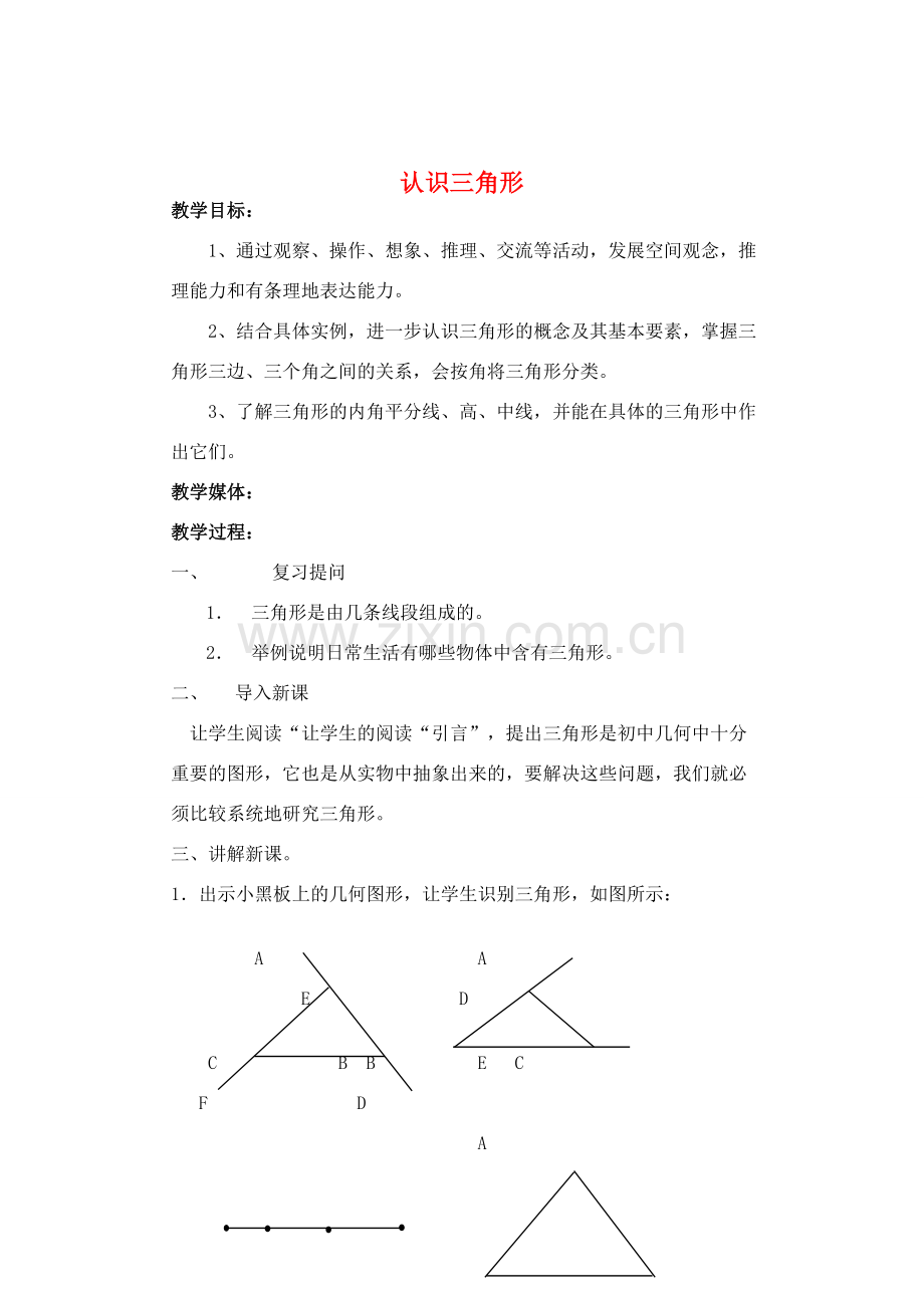 七年级数学下册 认识三角形教案 北师大版.doc_第1页